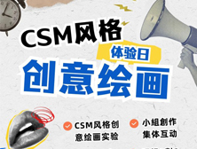 CSM风格体验日之创意绘画