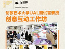 伦敦艺术大学UAL面试官亲授丨创意互动工作坊