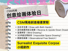 CSM风格之创意绘画体验日