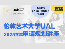 直播讲座丨2025学年伦敦艺术大学UAL申请规划讲座