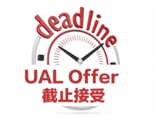 紧急：伦敦艺术大学2018年9/10月入学Offer即将截止接受